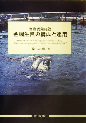 金網生簀の構成と運用 海産養魚施設