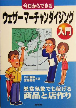 今日からできるウェザーマーチャンダイジング入門 異常気象でも稼げる商品と店作り