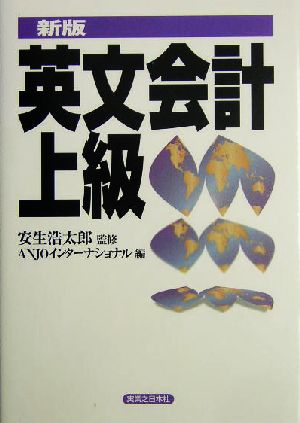 英文会計上級 実日ビジネス