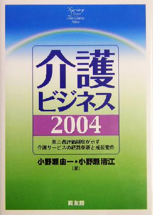 介護ビジネス(2004) 第三者評価制度が示す介護サービスの経営革新と成長要件