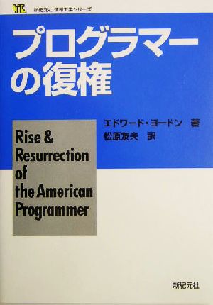 プログラマーの復権 新紀元社情報工学シリーズ