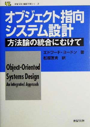 オブジェクト指向システム設計方法論の統合にむけて新紀元社情報工学シリーズ