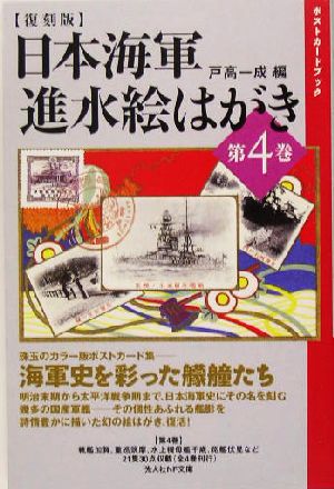 日本海軍 進水絵はがき(第4巻) 光人社NF文庫