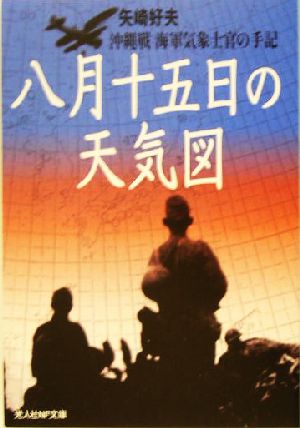 八月十五日の天気図 沖縄戦海軍気象士官の手記 光人社NF文庫