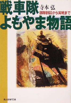 戦車隊よもやま物語 部隊創設から実戦まで 光人社NF文庫