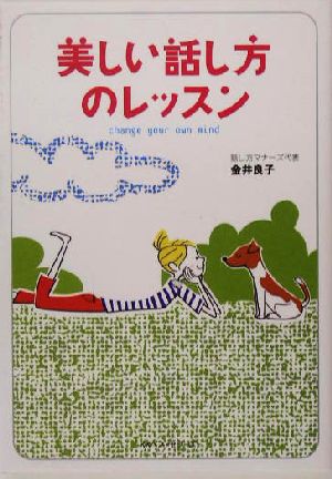 美しい話し方のレッスン ワニ文庫