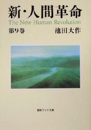 新・人間革命(第9巻) 聖教ワイド文庫19