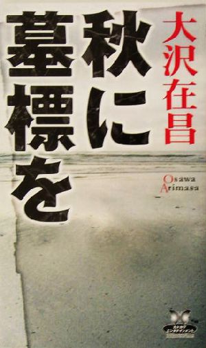 秋に墓標を カドカワ・エンタテインメント