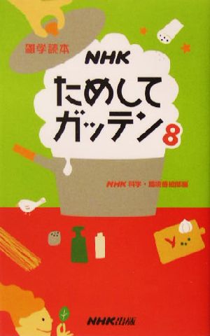 NHKためしてガッテン(8) 雑学読本