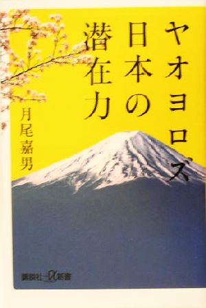 ヤオヨロズ日本の潜在力 講談社+α新書