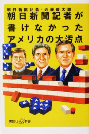 朝日新聞記者が書けなかったアメリカの大汚点 講談社+α新書