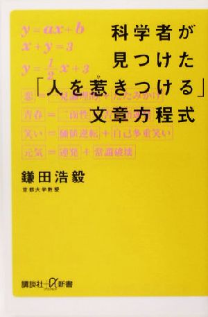 科学者が見つけた「人を惹きつける」文章方程式 講談社+α新書