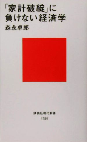 「家計破綻」に負けない経済学 講談社現代新書