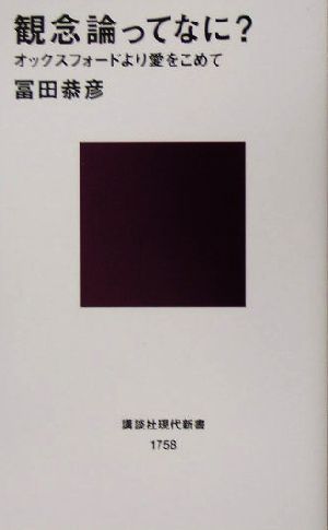 観念論ってなに？ オックスフォードより愛をこめて 講談社現代新書