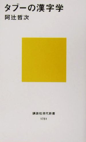 タブーの漢字学講談社現代新書
