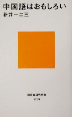 中国語はおもしろい 講談社現代新書