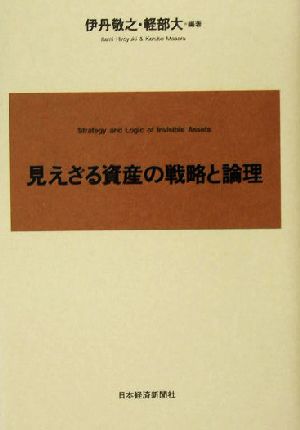 見えざる資産の戦略と論理