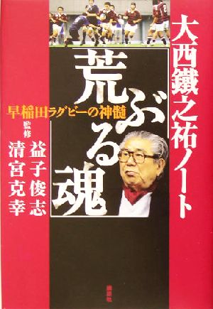 大西鉄之祐ノート「荒ぶる魂」 早稲田ラグビーの神髄