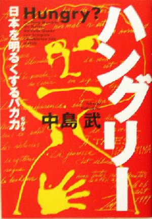 ハングリー 日本を明るくするバカ力