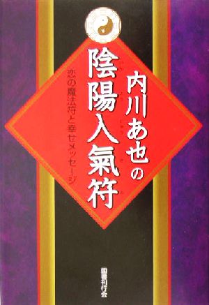 内川あ也の陰陽入気符 恋の魔法符と幸せメッセージ