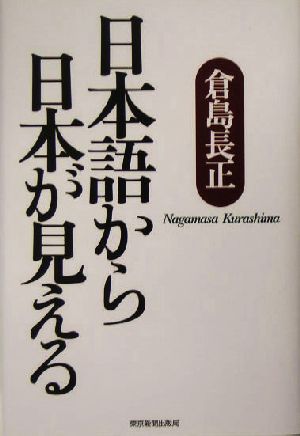 日本語から日本が見える