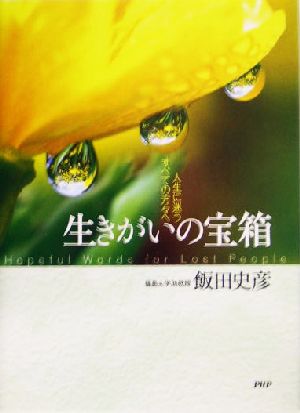 生きがいの宝箱 人生に迷うすべての方々へ