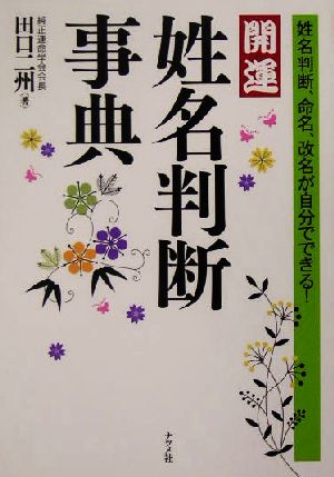 開運 姓名判断事典 姓名判断、命名、改名が自分でできる！