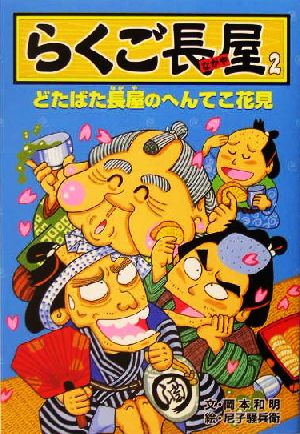 らくご長屋(2) どたばた長屋のへんてこ花見