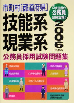 市町村、都道府県技能系・現業系公務員採用試験問題集(2006年度版)