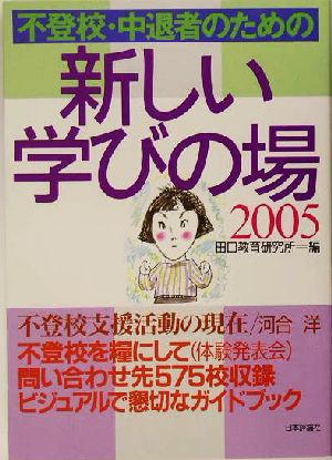 不登校・中退者のための新しい学びの場(2005)