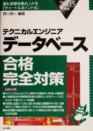 テクニカルエンジニア データベース合格完全対策(2005年版)