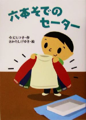 六本そでのセーター おはなしプレゼント