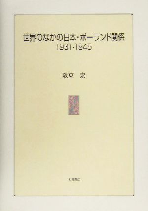 世界のなかの日本・ポーランド関係 1931-19451931-1945