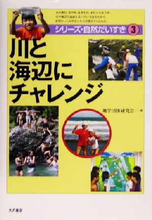 川と海辺にチャレンジ シリーズ・自然だいすき3