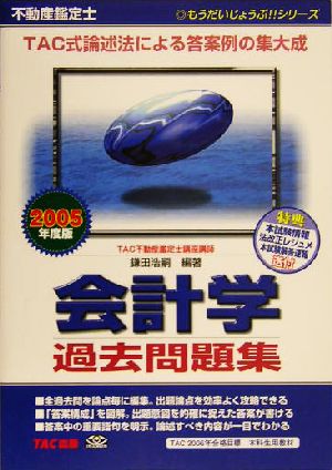 不動産鑑定士 会計学過去問題集(2005年度版) もうだいじょうぶ!!シリーズ