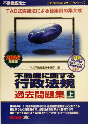 不動産鑑定士 不動産に関する行政法規過去問題集(2005年度版 上巻) もうだいじょうぶ!!シリーズ