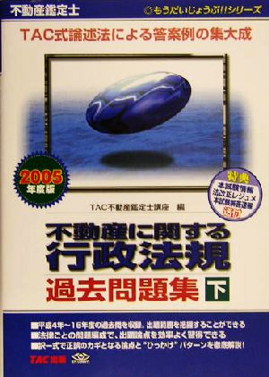 不動産鑑定士 不動産に関する行政法規過去問題集(2005年度版 下巻) もうだいじょうぶ!!シリーズ