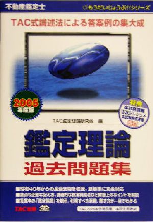 不動産鑑定士 鑑定理論過去問題集(2005年度版) もうだいじょうぶ!!シリーズ