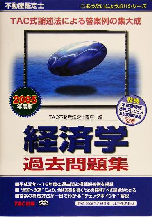 不動産鑑定士 経済学過去問題集(2005年度版) もうだいじょうぶ!!シリーズ