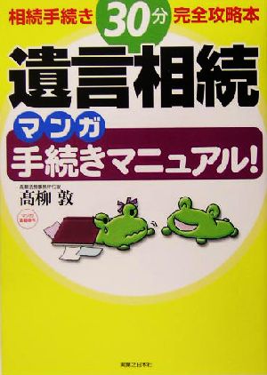 遺言相続マンガ手続きマニュアル！ 相続手続き30分完全攻略本 実日ビジネス