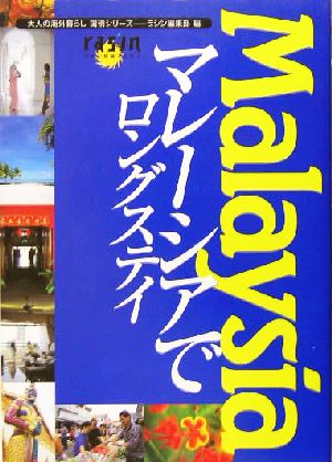 マレーシアでロングステイ 大人の海外暮らし国別シリーズ