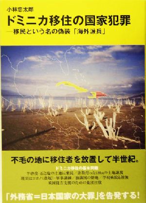 ドミニカ移住の国家犯罪移民という名の偽装「海外派兵」