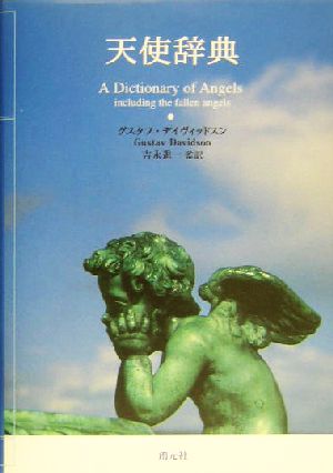天使辞典