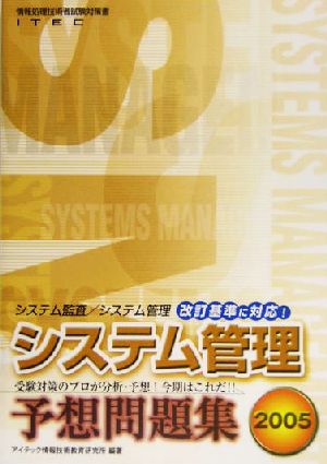 システム管理予想問題集(2005)