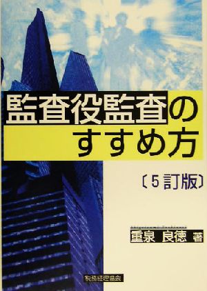 監査役監査のすすめ方