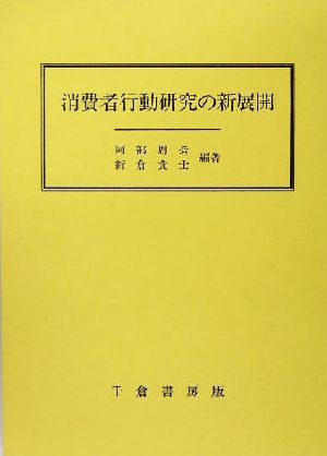 消費者行動研究の新展開