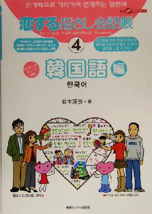 恋する指さし会話帳(4)韓国語編ここ以外のどこかへ！