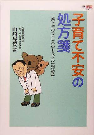 子育て不安の処方箋 親と子の「こころのトラブル」相談室 望星ライブラリーVol.6