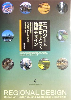 エコロジーと歴史にもとづく地域デザイン