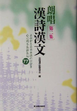 朗唱漢詩漢文(第2集) よみがえる日本語のひびき心に残る名詩名句77